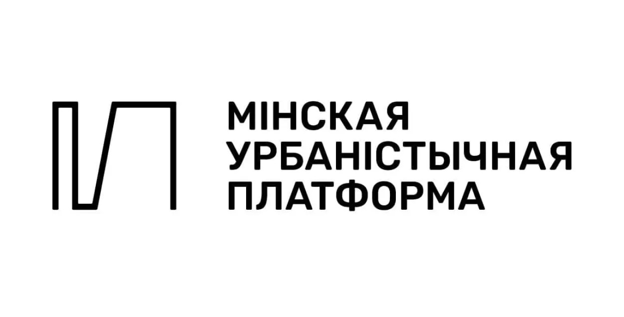 Ликвидируют Минскую урбанистическую платформу​