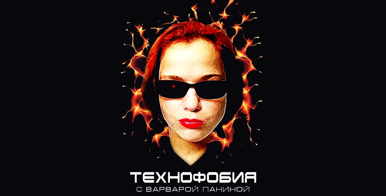 Новы выпуск праграмы “Тэхнафобія”: машыны, якія сочаць за табой