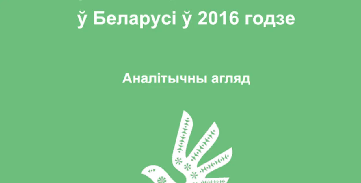 Праваабаронцы: Летась у Беларусі сталі штрафаваць у 7 разоў больш