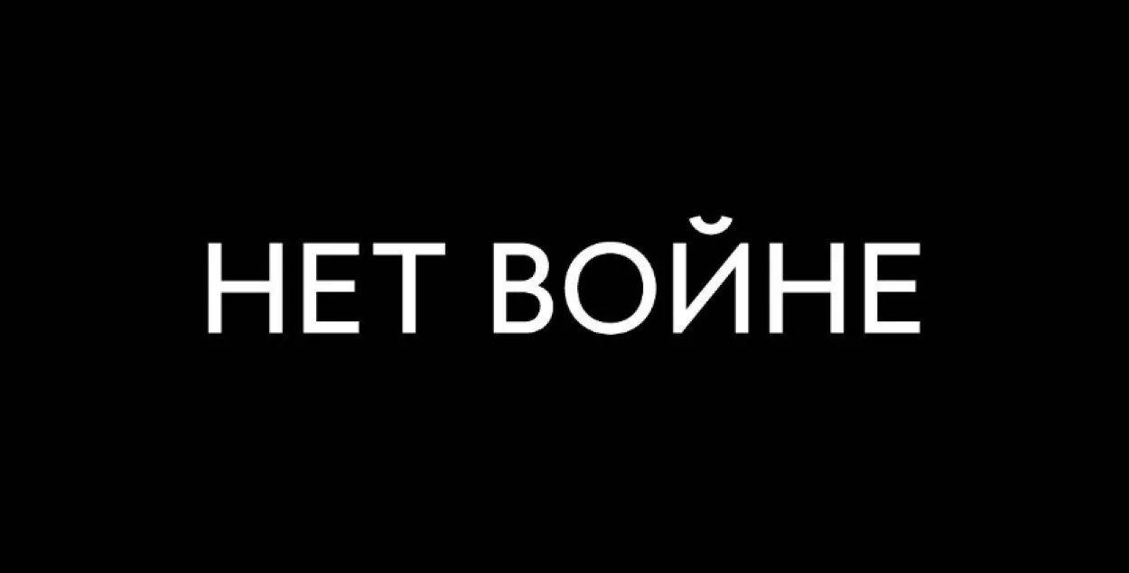 "Страх и боль. Нет войне" — публичные люди против вторжения  РФ в Украину