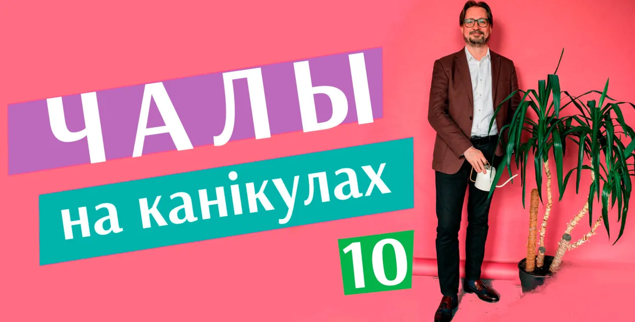 Чалый на каникулах #10