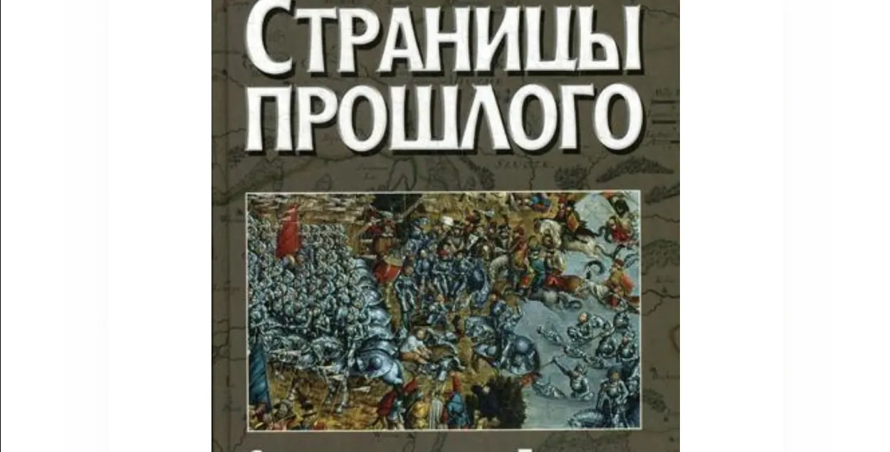 Вокладка кнігі Анатоля Тараса "Старонкі мінулага: артыкулы па гісторыі Беларусі"