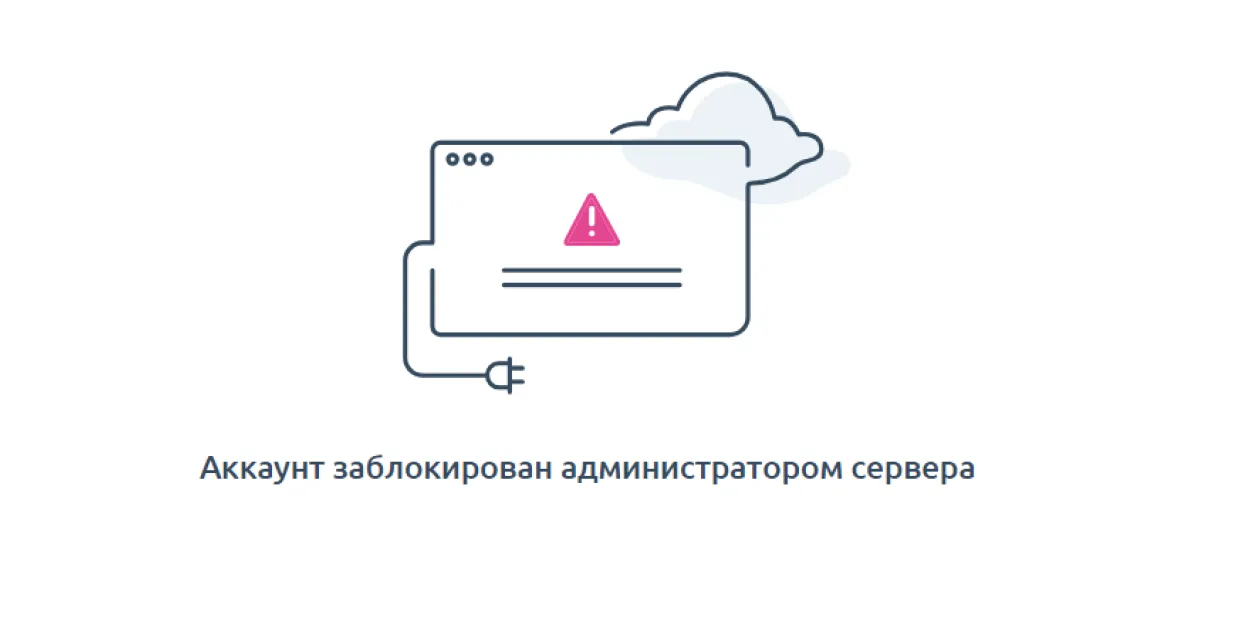 Такое паведамленне бачыць карыстальнік пры спробе зайсці на сайт выдання