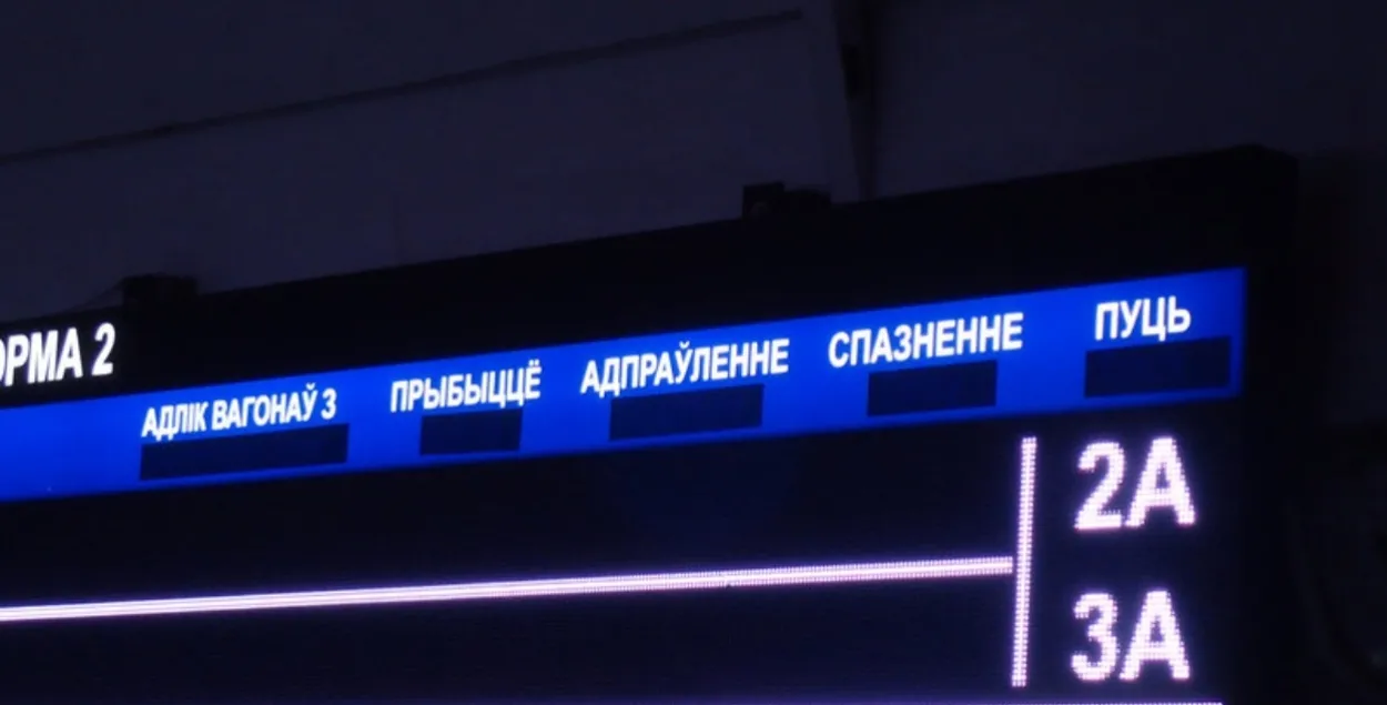 Заклеенные надписи на минском железнодорожном вокзале