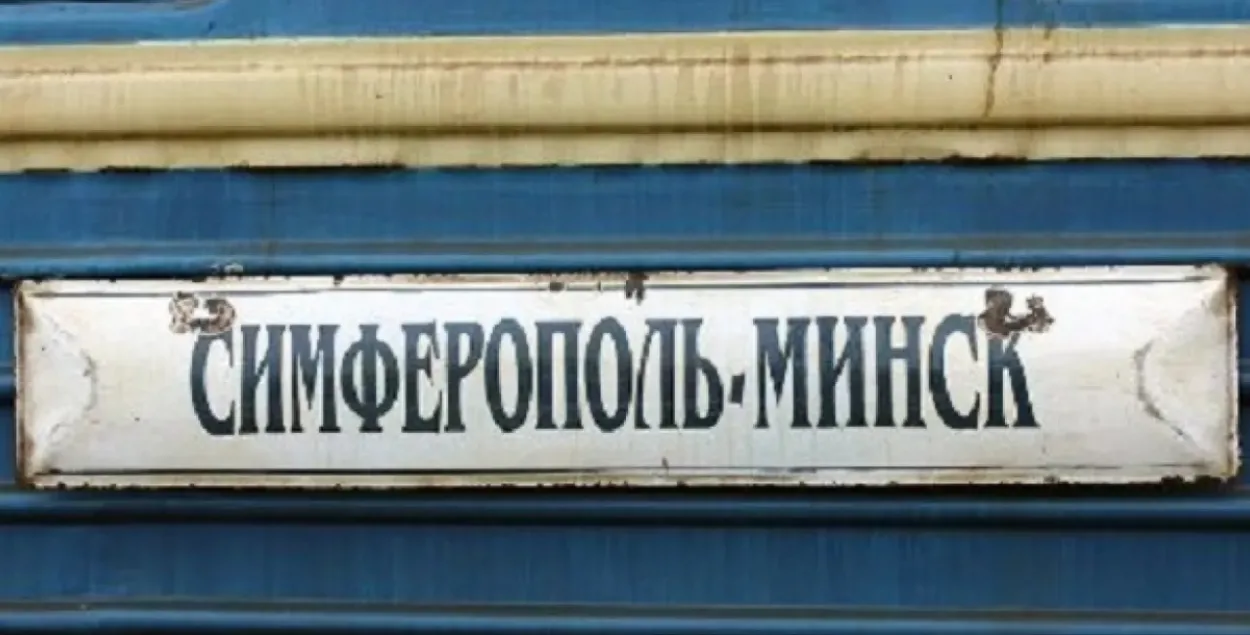 Цягнік "Мінск-Сімферопаль" не ходзіць з 2014 года
