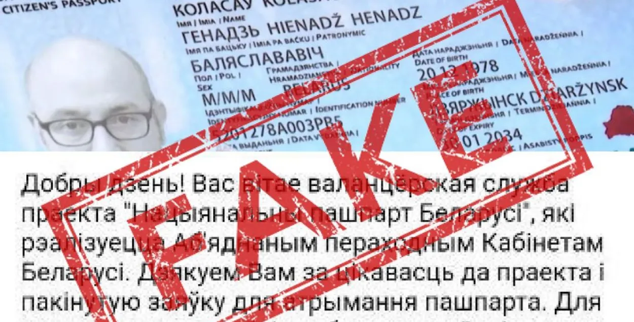 Фэйкавая рассылка наконт "пашпарта Новай Беларусі"
