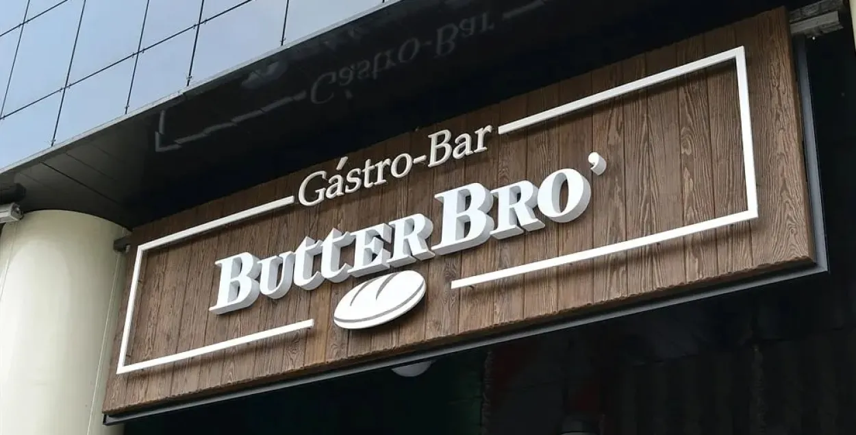 Бар&nbsp;ButterBro в Минске
