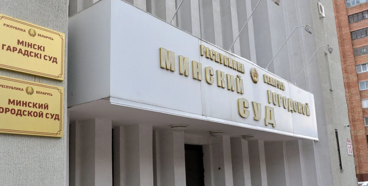 Мінскі гарадскі суд
