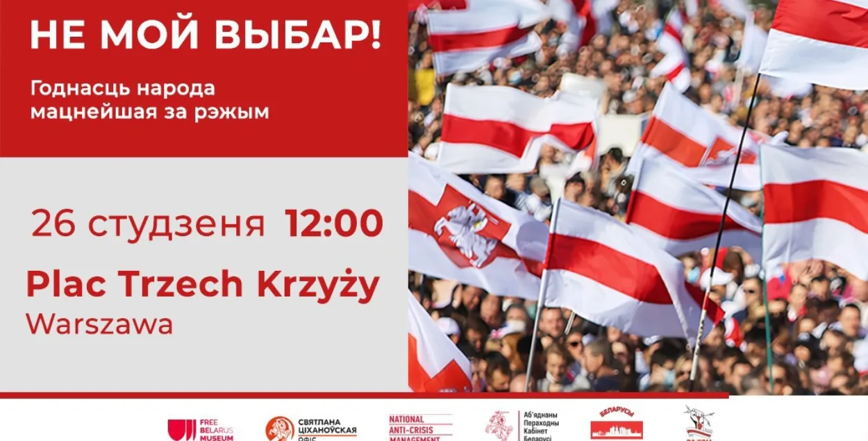 Анонс белорусского марша в Варшаве

