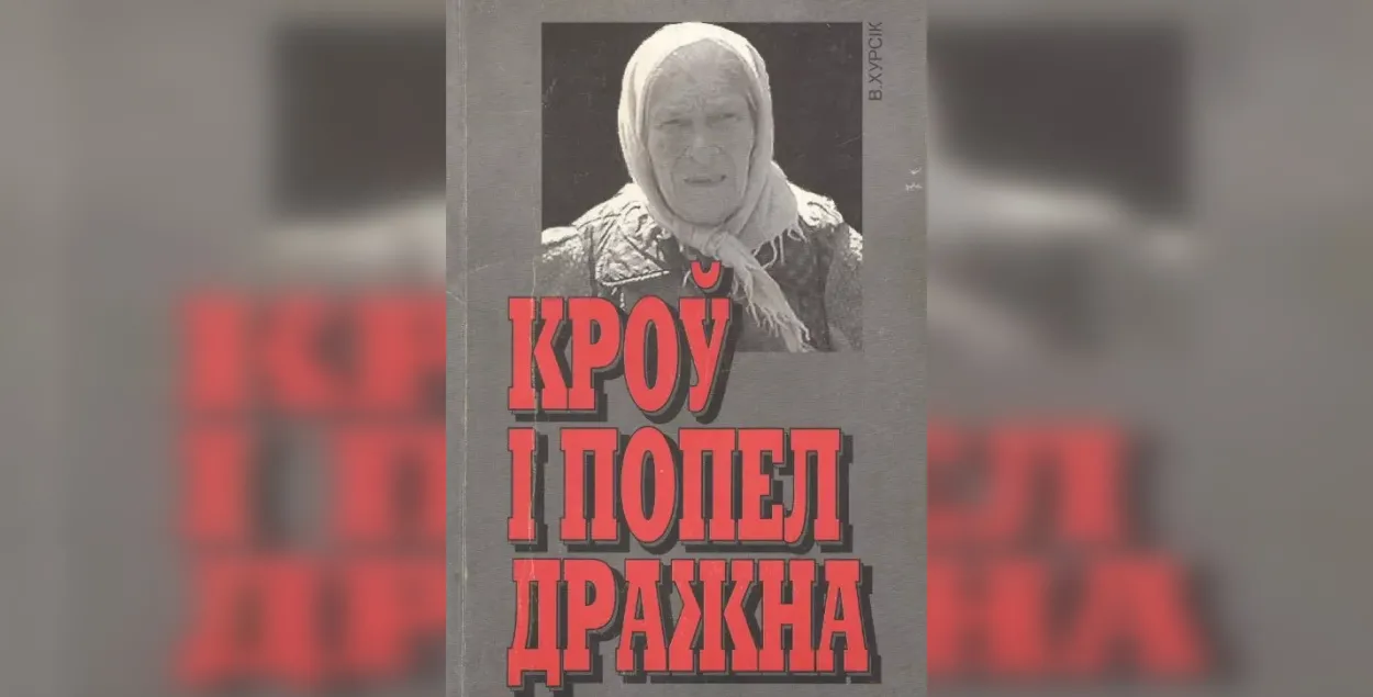 Обложка книги "Кроў і попел Дражна"

