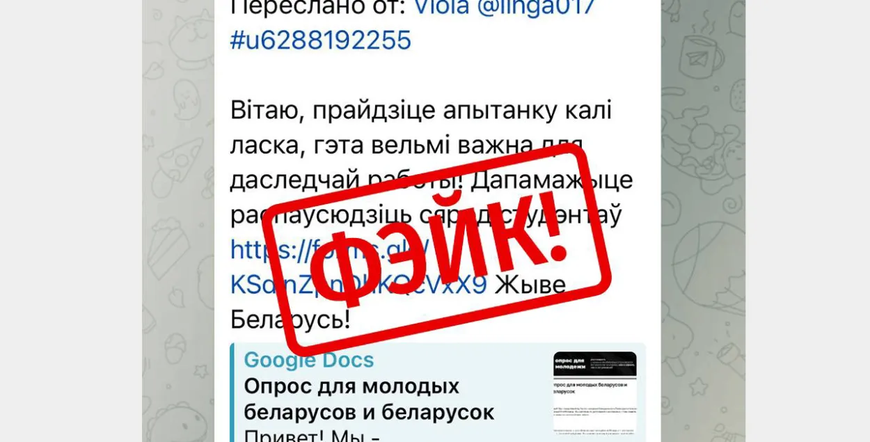 Фейковый опрос
