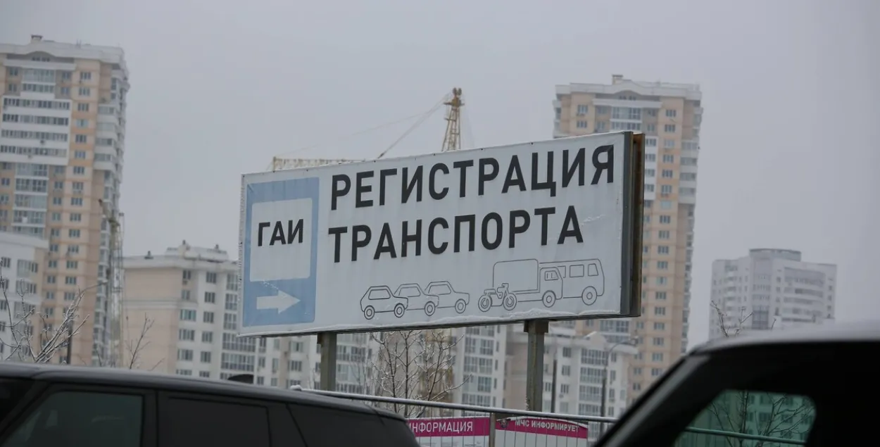 Указатель&nbsp;регистрации автомобиля в минском ГАИ
