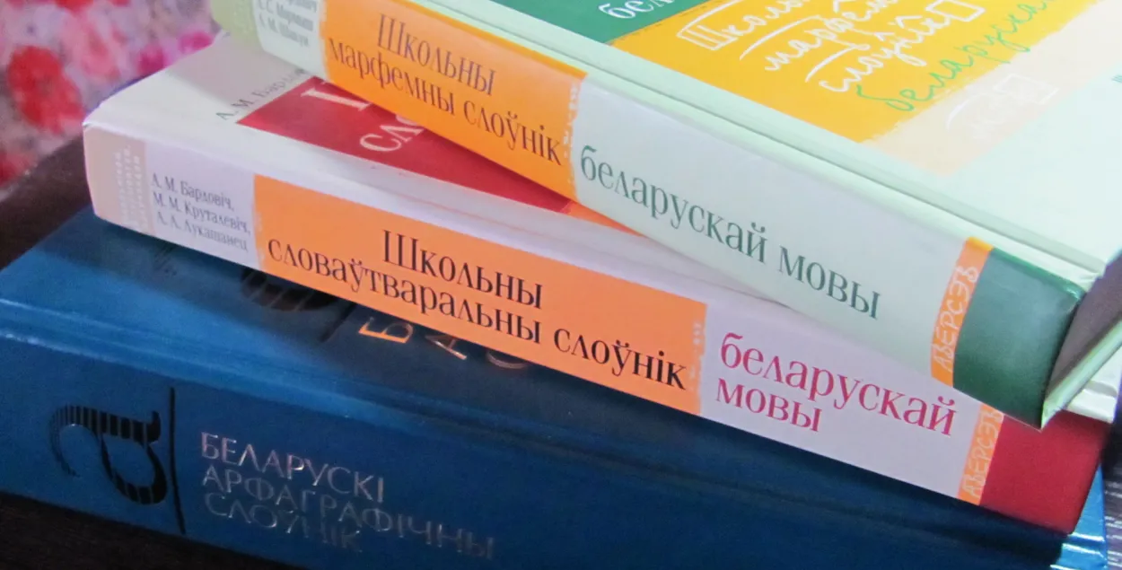 Белорусские словари, иллюстративное фото
