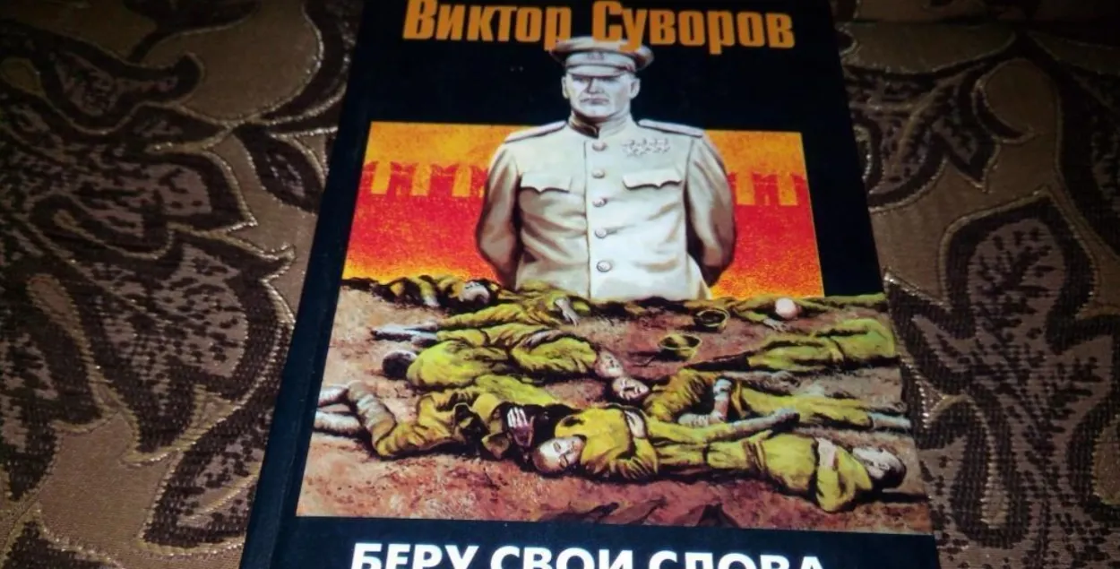 Книга Виктора Суворова
