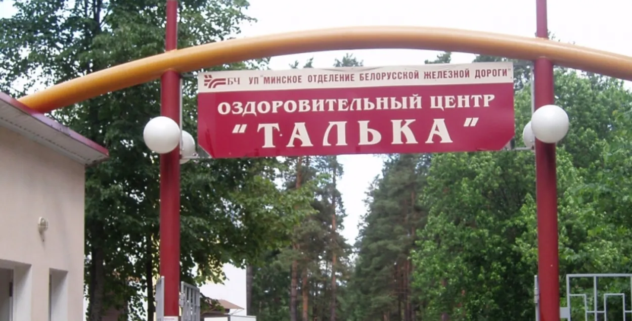 Оздоровительный центр "Талька" Белорусской железной дороги

