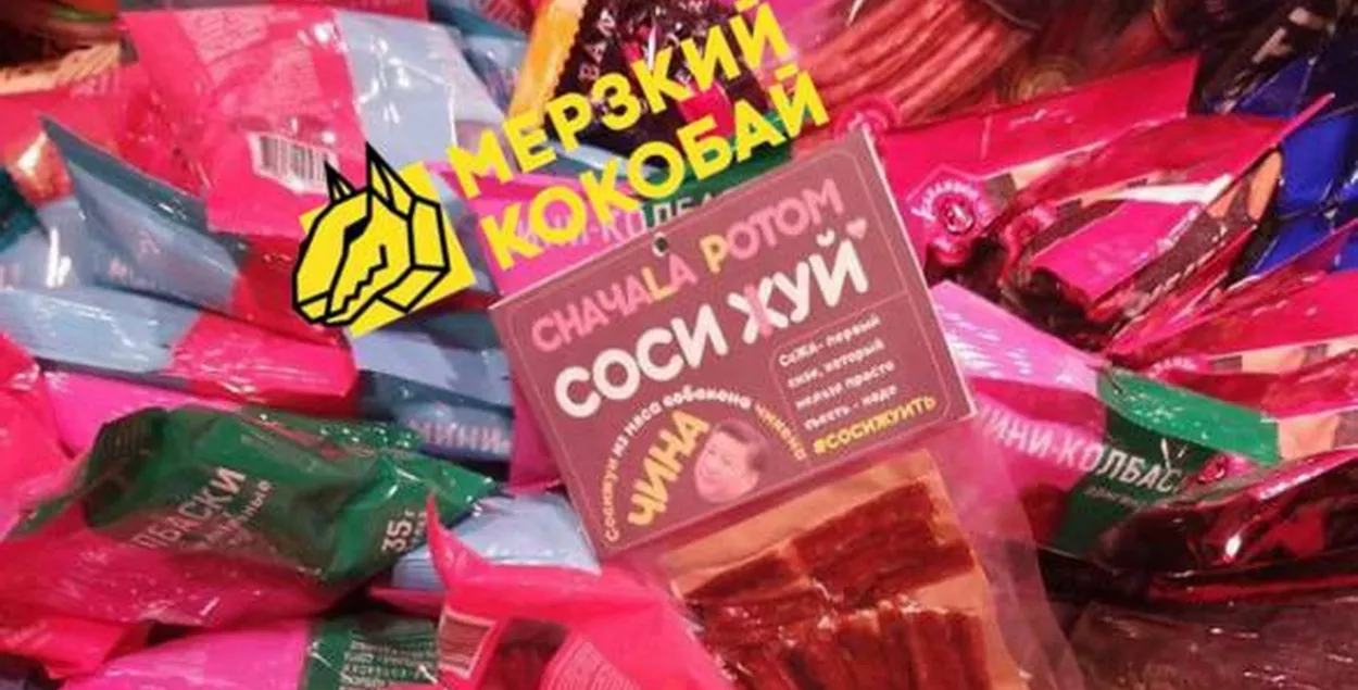 Продукция со слоганом "Соси жуй"
