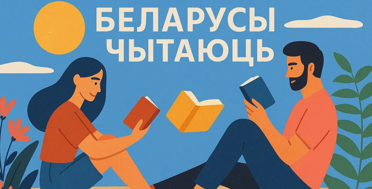 Белорусы читают
