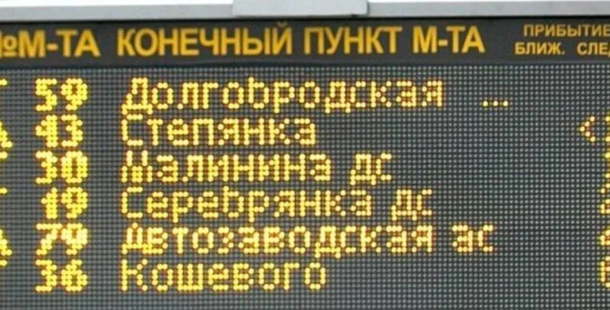 Информационное табло на остановках в Минске
