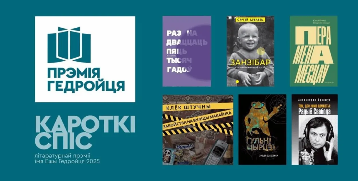 Шорт-ліст прэміі Гедройця
