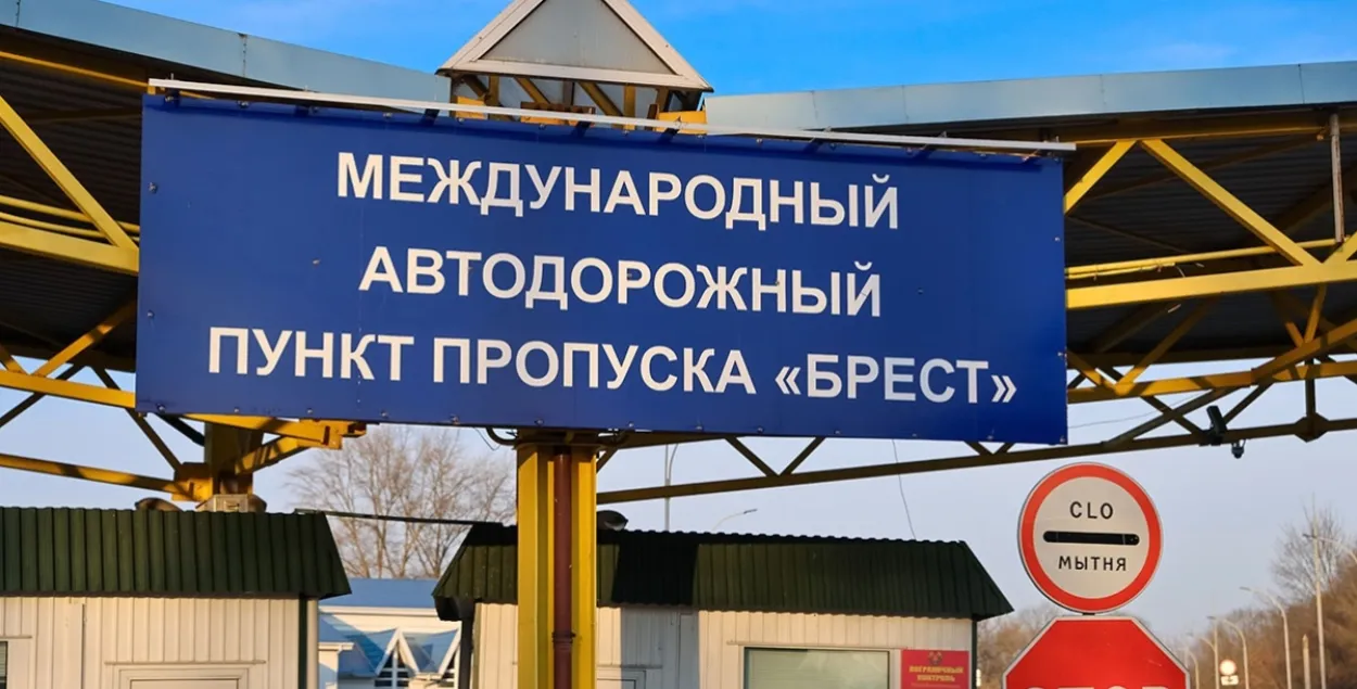 Пограничный пункт пропуска "Брест"
