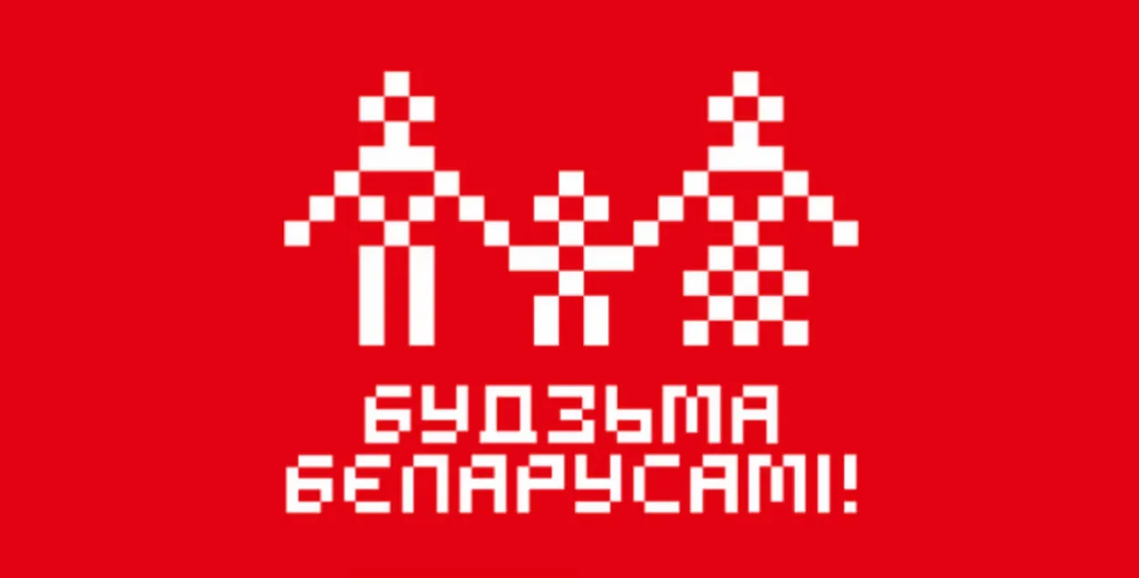 Логотип компании "Будзьма беларусамі"
