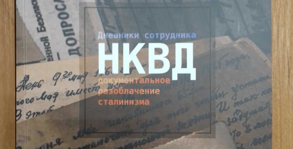 Книга "Дневники сотрудника НКВД"
