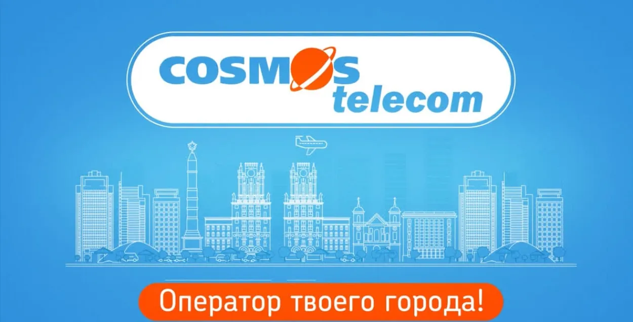 Провайдер "Космос Телеком"
