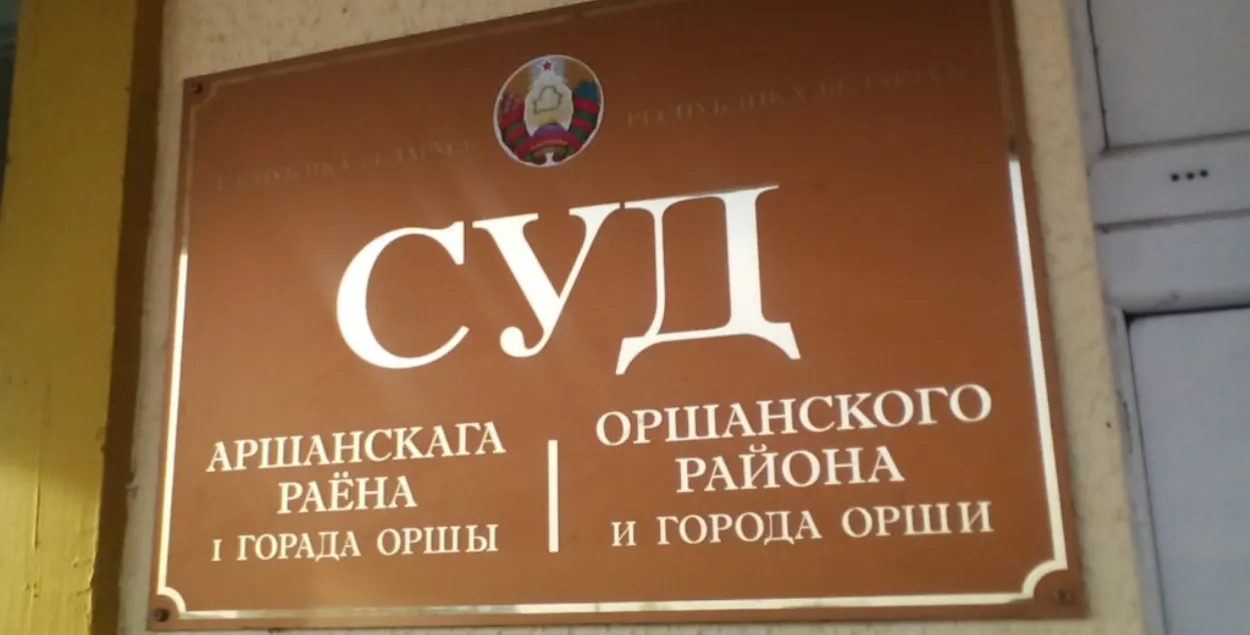 Суд Оршы
