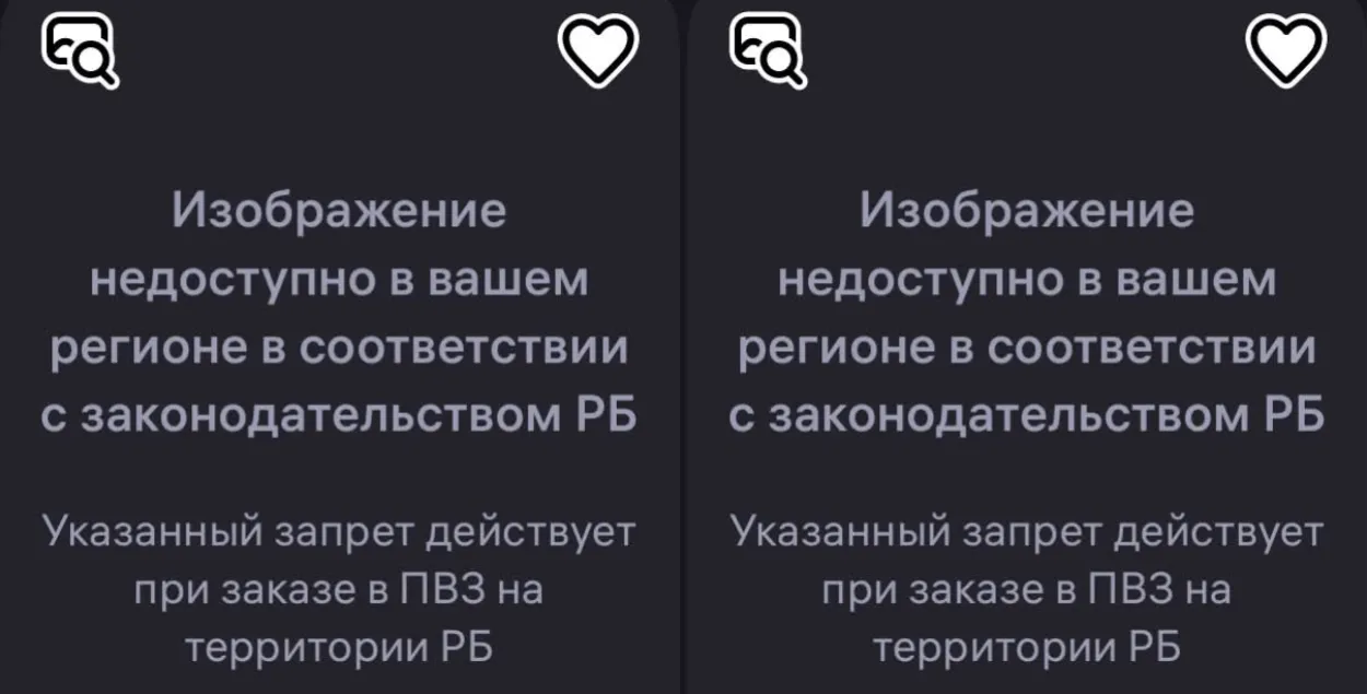 Вось што бачаць беларусы замест карцінак тавараў "18+"
