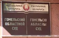 Процесс проходил в закрытом режиме / БЕЛТА