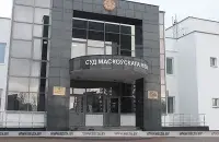 Суд Московского района в Минске / БЕЛТА​
