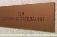 В суде / БЕЛТА