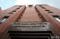 Здание Генпрокуратуры в Минске / sb.by​