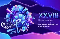 Логотип &quot;Славянского базара &mdash; 2019&quot;​