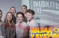 &quot;Назад в будущее&quot;​