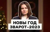 Навагодні зварот Святланы Ціханоўскай
