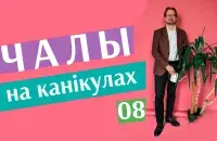 &quot;Чалый на каникулах&quot; #8 на Еврорадио