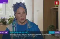 Валентина Щербо / &quot;Беларусь 1&quot;​