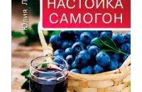 Обложка книги &quot;Вино, настойка, самогон. Лучшие рецепты&quot;