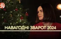 Новогоднее обращение Светланы Тихановской