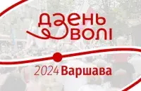 Дзень Волі
