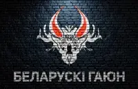 Белорусский Гаюн
