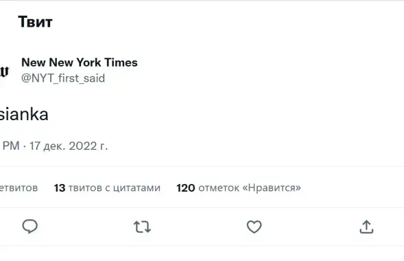 Твит New York Times / twitter.com/NYT_first_said
