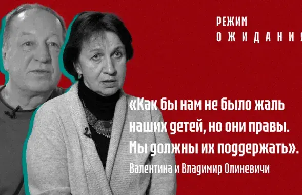 "Рэжым чакання": Ніна і Аляксей Філатчанкавы пра дачку Вольгу Філатчанкаву