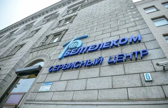 Офіс "Белтэлекама" / beltelecom.by​