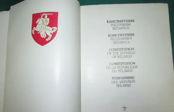 Конституция Беларуси 1994 года / kurjer.info
