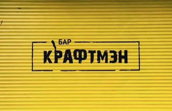 Лога бара "Крафтман" у Мінску