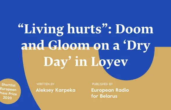 Euroradio&#39;s &#39;Dry&nbsp;Day&#39;&nbsp;article about Loyev&nbsp;nominated for European Press Prize