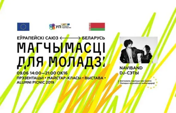 Афиша&nbsp;фестиваля "ЕС &mdash; Беларусь: возможности для молодёжи"