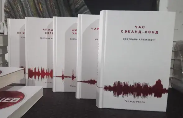 Гродзенская вобласць адмовілася ад пяцітомніка Святланы Алексіевіч